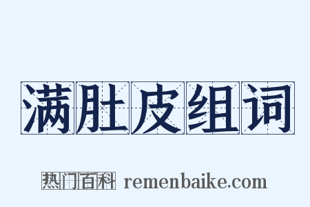 满肚皮组词是什么意思的图片